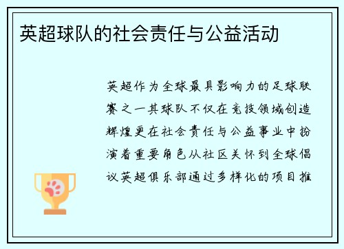 英超球队的社会责任与公益活动
