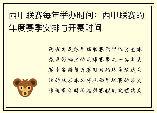 西甲联赛每年举办时间：西甲联赛的年度赛季安排与开赛时间