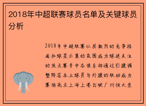 2018年中超联赛球员名单及关键球员分析