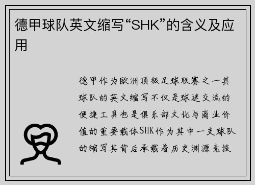 德甲球队英文缩写“SHK”的含义及应用