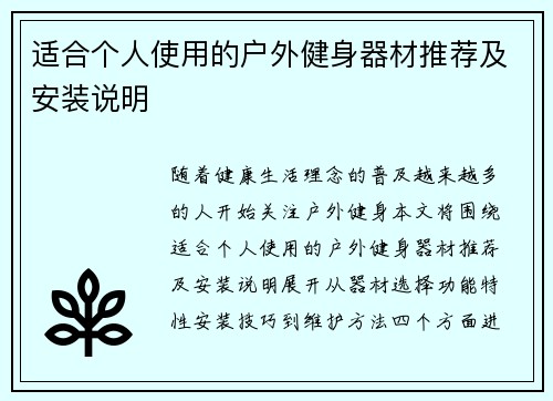 适合个人使用的户外健身器材推荐及安装说明