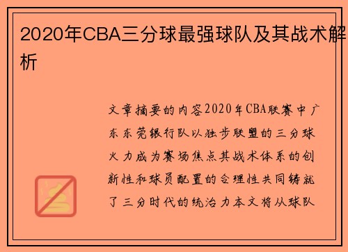 2020年CBA三分球最强球队及其战术解析