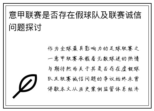 意甲联赛是否存在假球队及联赛诚信问题探讨