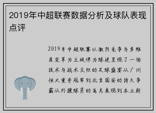 2019年中超联赛数据分析及球队表现点评