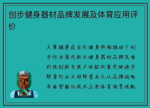 创步健身器材品牌发展及体育应用评价