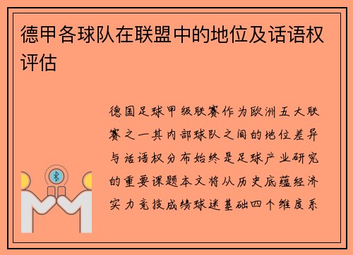 德甲各球队在联盟中的地位及话语权评估