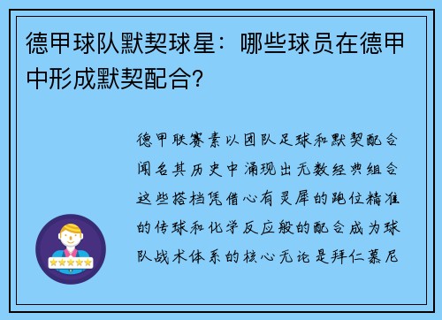 德甲球队默契球星：哪些球员在德甲中形成默契配合？