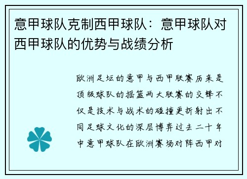 意甲球队克制西甲球队：意甲球队对西甲球队的优势与战绩分析