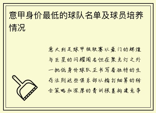 意甲身价最低的球队名单及球员培养情况