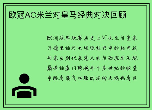 欧冠AC米兰对皇马经典对决回顾