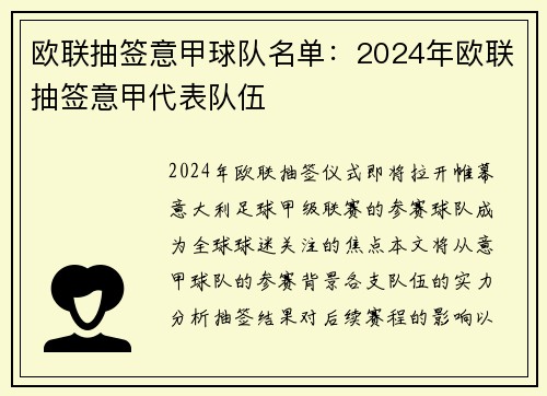 欧联抽签意甲球队名单：2024年欧联抽签意甲代表队伍