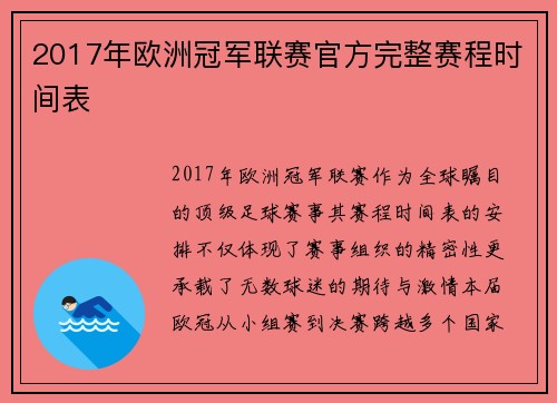 2017年欧洲冠军联赛官方完整赛程时间表