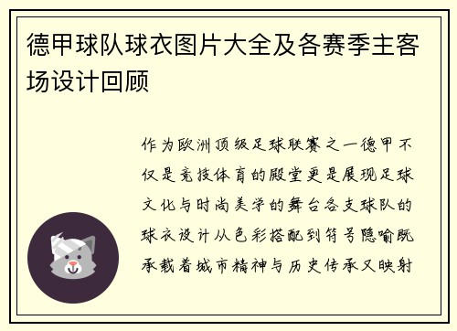 德甲球队球衣图片大全及各赛季主客场设计回顾