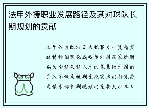 法甲外援职业发展路径及其对球队长期规划的贡献