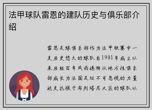 法甲球队雷恩的建队历史与俱乐部介绍