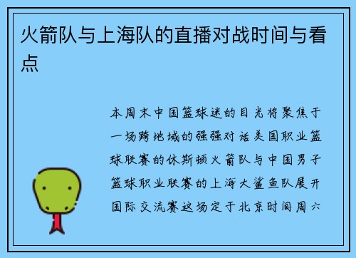 火箭队与上海队的直播对战时间与看点