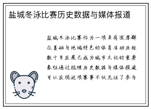 盐城冬泳比赛历史数据与媒体报道
