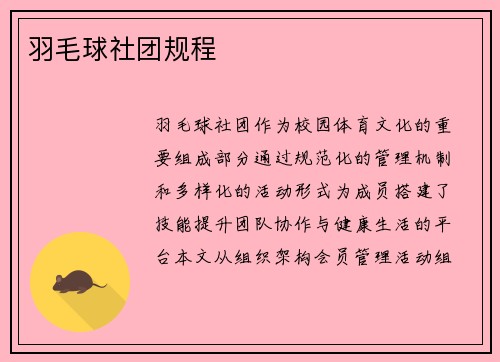 羽毛球社团规程