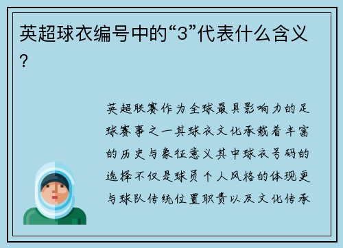 英超球衣编号中的“3”代表什么含义？