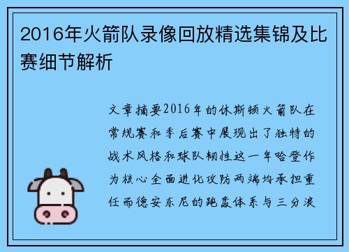 2016年火箭队录像回放精选集锦及比赛细节解析