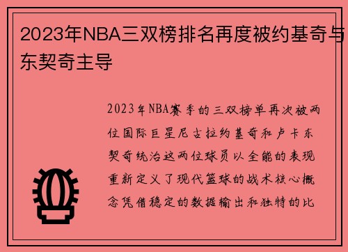 2023年NBA三双榜排名再度被约基奇与东契奇主导