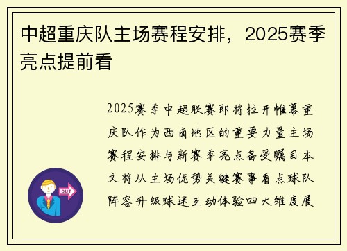 中超重庆队主场赛程安排，2025赛季亮点提前看