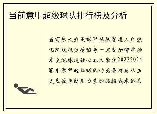 当前意甲超级球队排行榜及分析