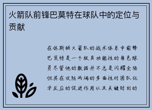 火箭队前锋巴莫特在球队中的定位与贡献