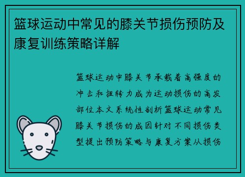 篮球运动中常见的膝关节损伤预防及康复训练策略详解