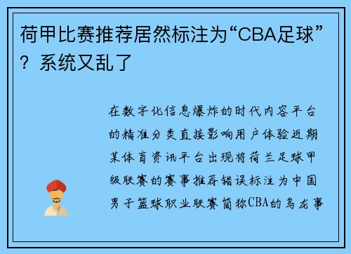 荷甲比赛推荐居然标注为“CBA足球”？系统又乱了