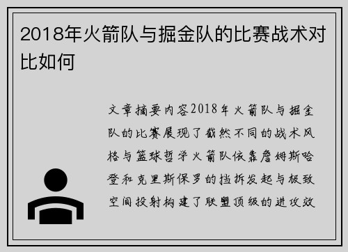 2018年火箭队与掘金队的比赛战术对比如何