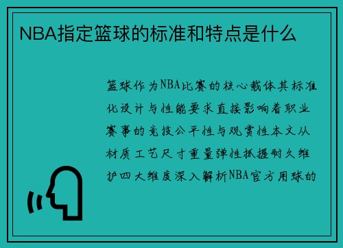 NBA指定篮球的标准和特点是什么