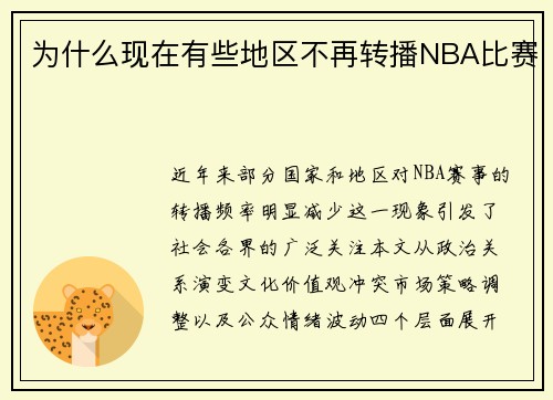 为什么现在有些地区不再转播NBA比赛