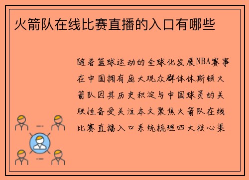 火箭队在线比赛直播的入口有哪些