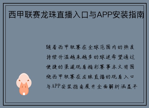 西甲联赛龙珠直播入口与APP安装指南