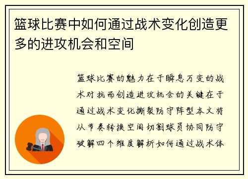 篮球比赛中如何通过战术变化创造更多的进攻机会和空间
