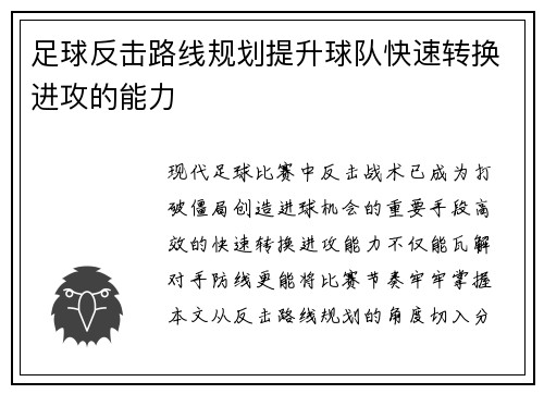 足球反击路线规划提升球队快速转换进攻的能力