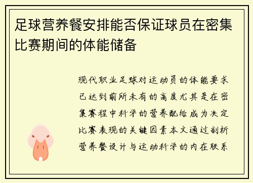足球营养餐安排能否保证球员在密集比赛期间的体能储备