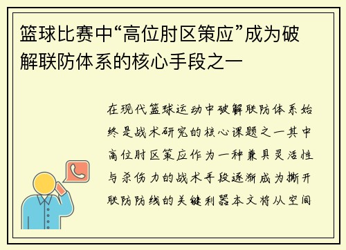 篮球比赛中“高位肘区策应”成为破解联防体系的核心手段之一