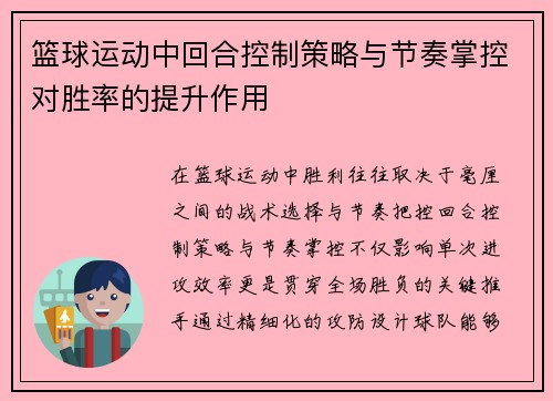 篮球运动中回合控制策略与节奏掌控对胜率的提升作用
