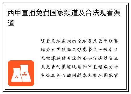 西甲直播免费国家频道及合法观看渠道