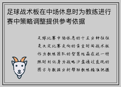 足球战术板在中场休息时为教练进行赛中策略调整提供参考依据