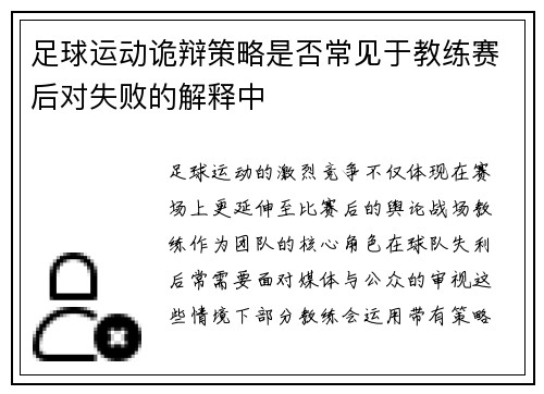 足球运动诡辩策略是否常见于教练赛后对失败的解释中