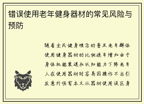 错误使用老年健身器材的常见风险与预防