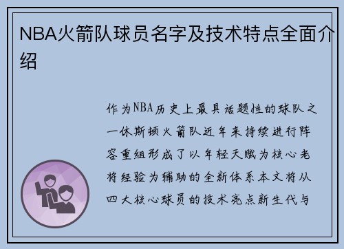 NBA火箭队球员名字及技术特点全面介绍